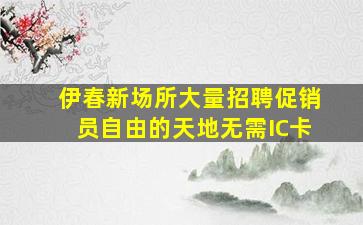 淮北夜场招聘