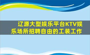 达州夜总会招聘